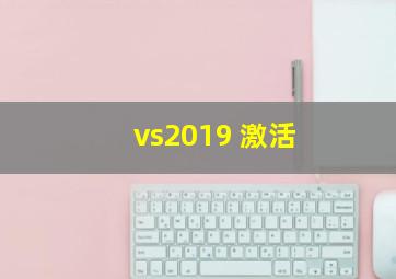 vs2019 激活